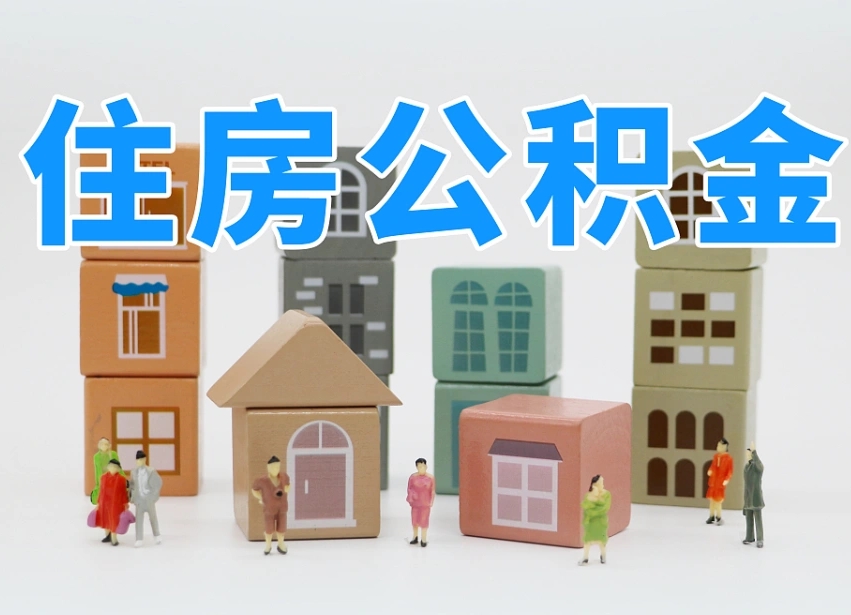 昌邑温州公积金提取代办（温州提取住房公积金需要什么材料）